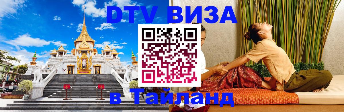 Destination Thailand Visa (DTV виза) 