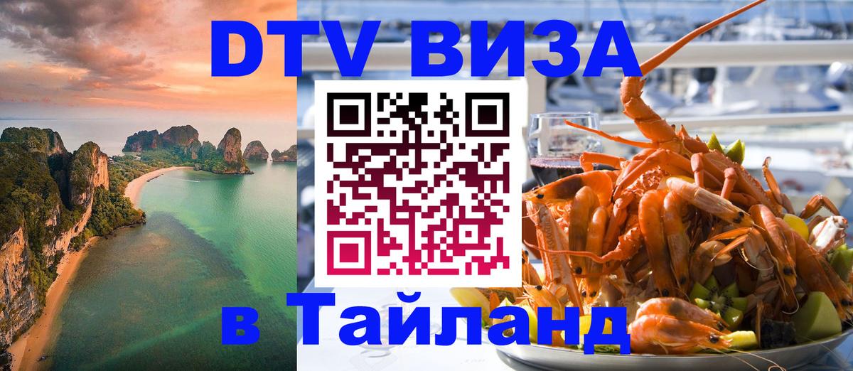 Стоимость и условия DTV визы — оформление в Таиланд под ключ - Дербент  05.10.2025 