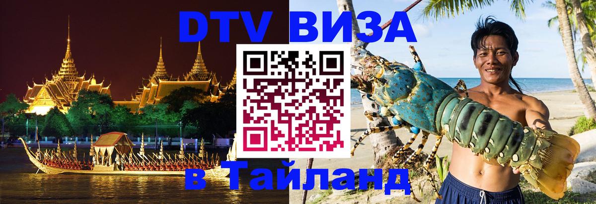DTV Visa Тайланд купить 
